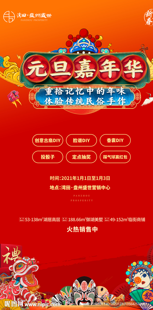 地产庙会传统