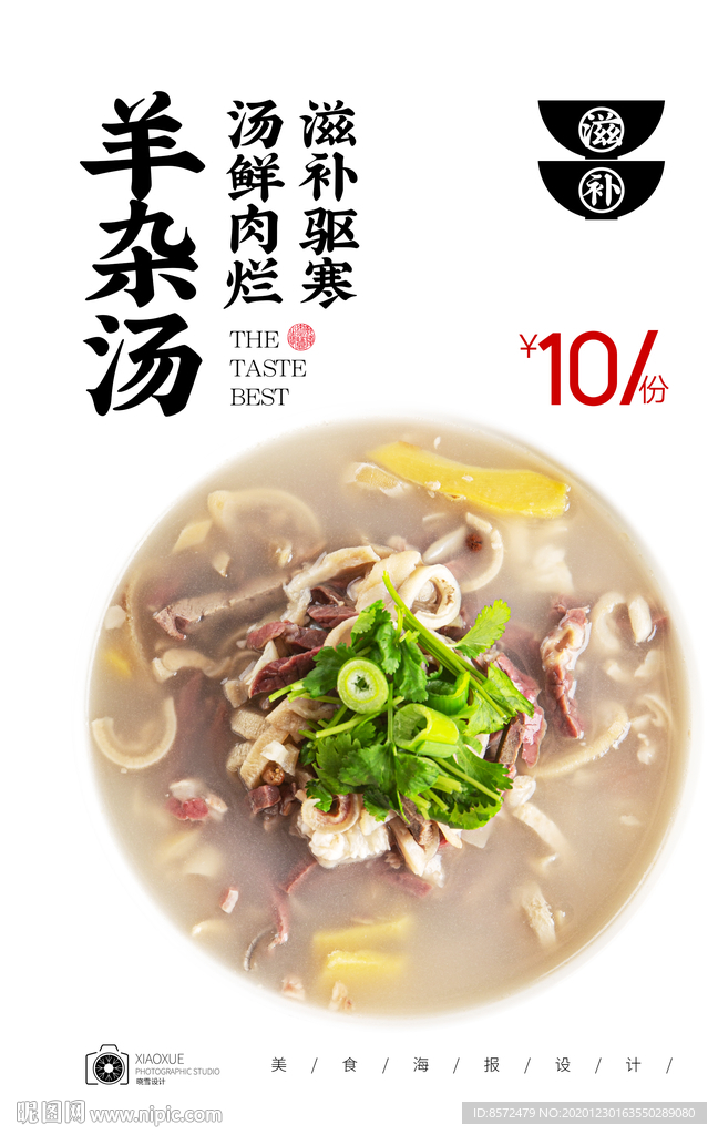 羊杂汤