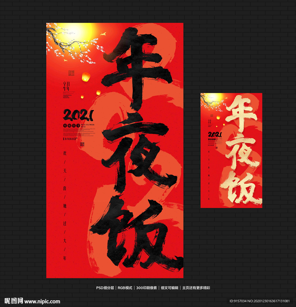 年夜饭