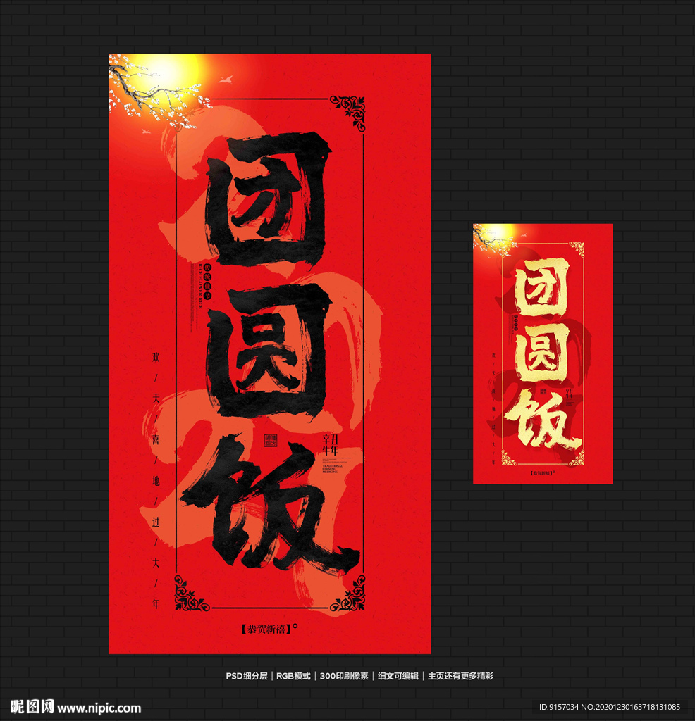 团圆饭
