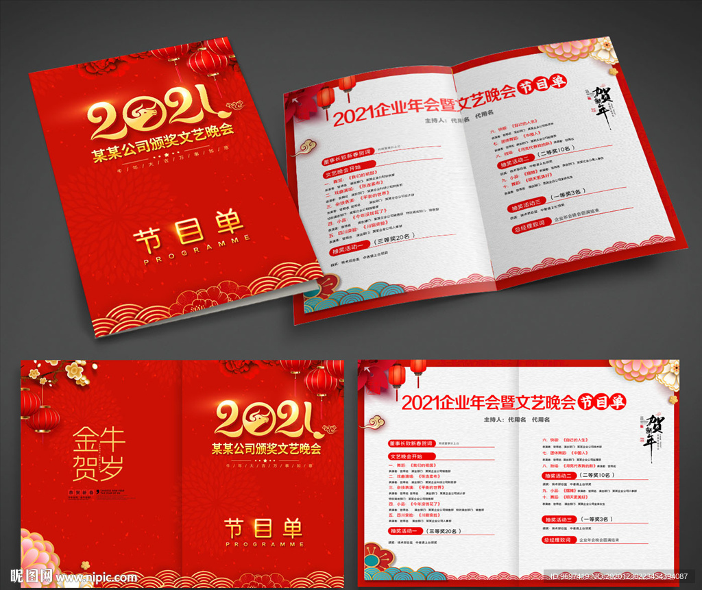 2021牛年节目单