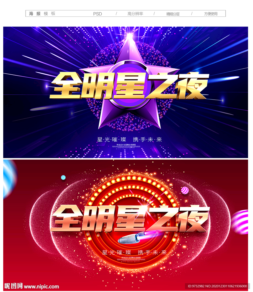 全明星之夜