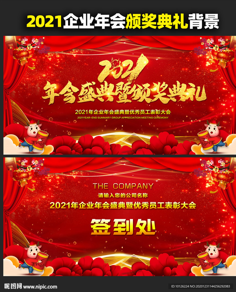 企业年会 年会2021年会背景