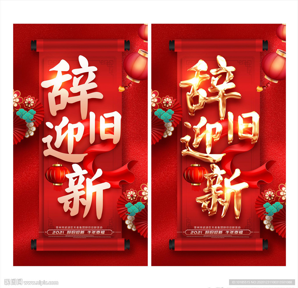 辞旧迎新