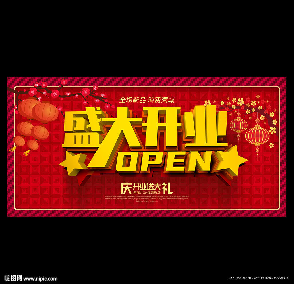 盛大开业海报