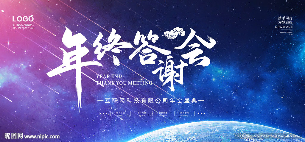 公司年会海报