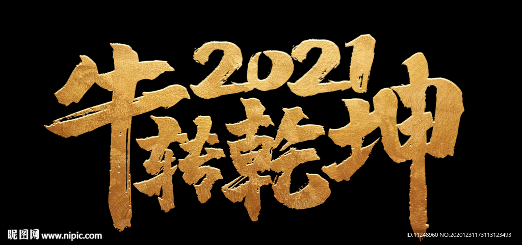 跨年图片2021牛转乾坤图片