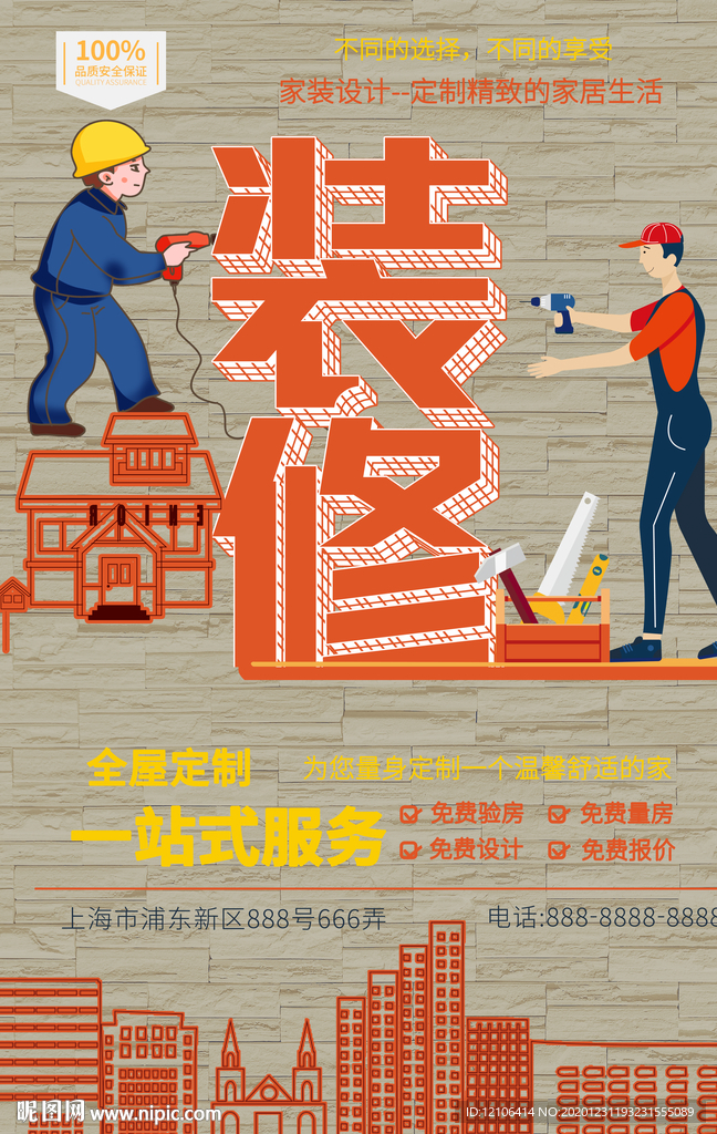 装修海报 装修广告