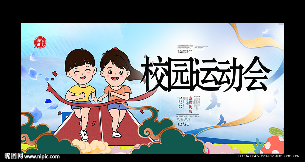 校园运动会