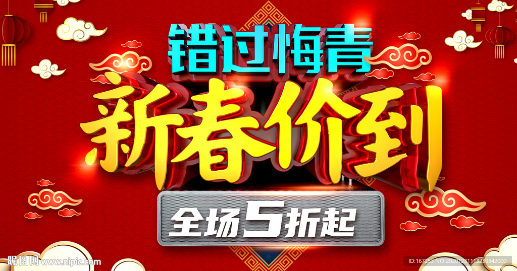 新春价到