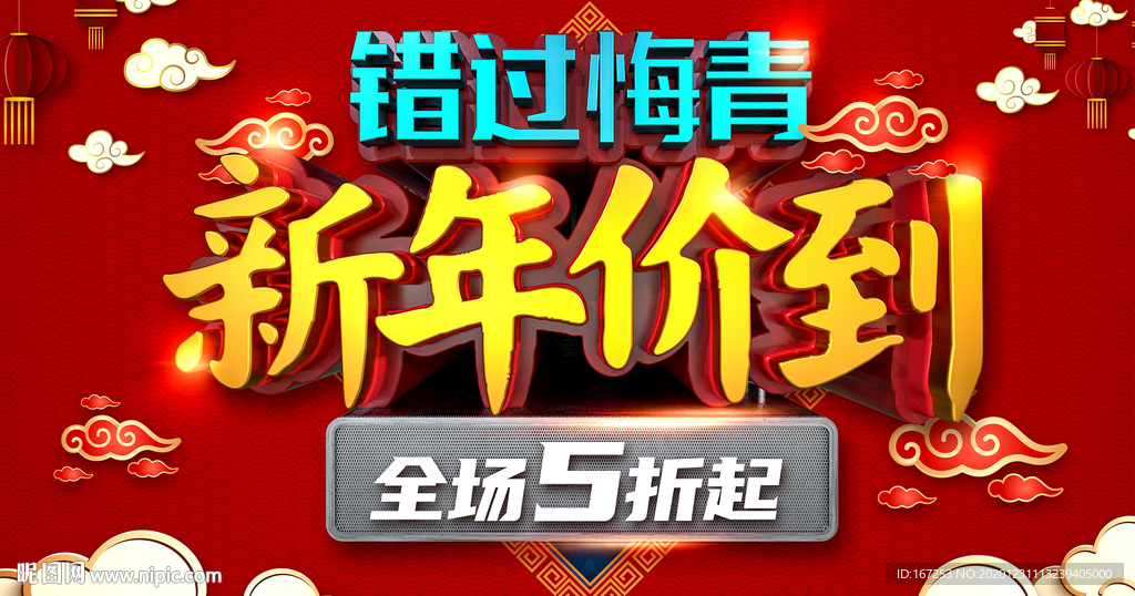 新年价到