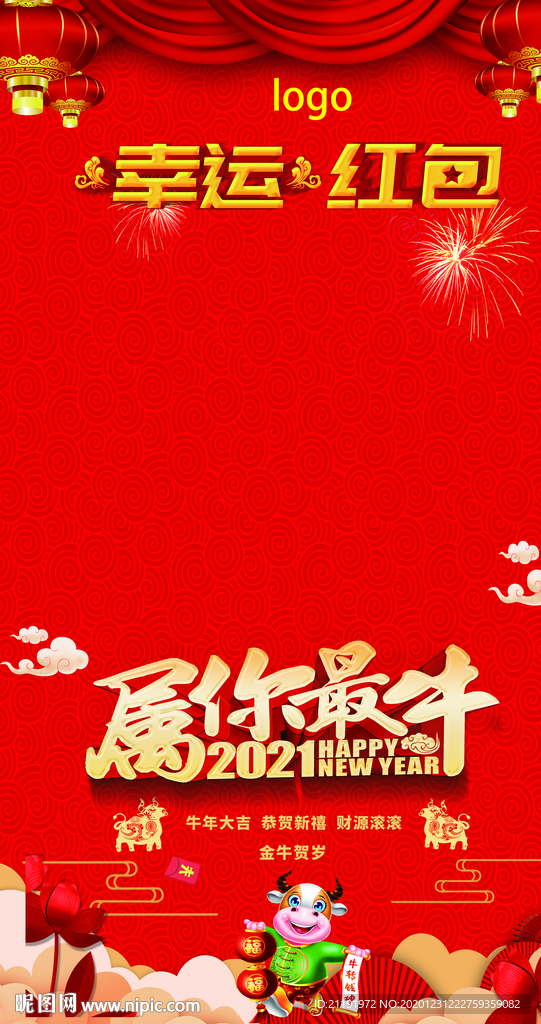 幸运红包墙 属你最牛海报