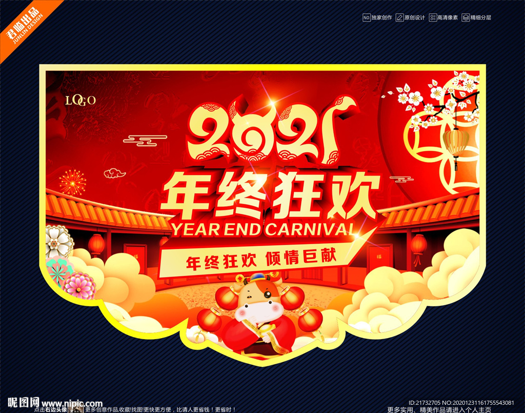2021吊旗 年终狂欢
