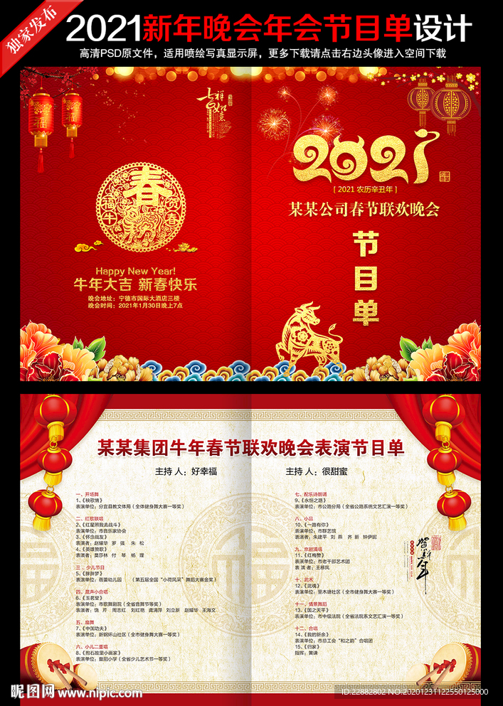 2021牛年文艺晚会节目单