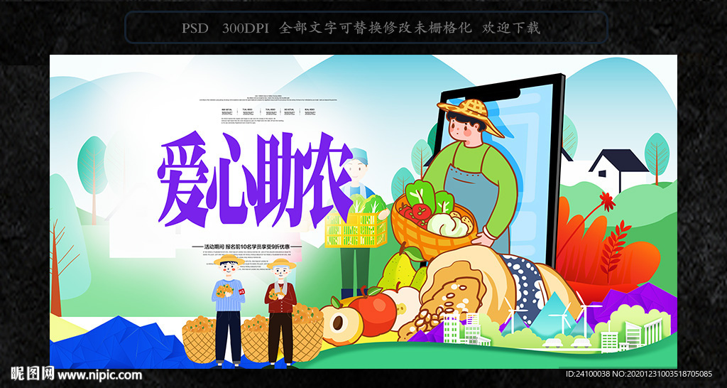 爱心助农
