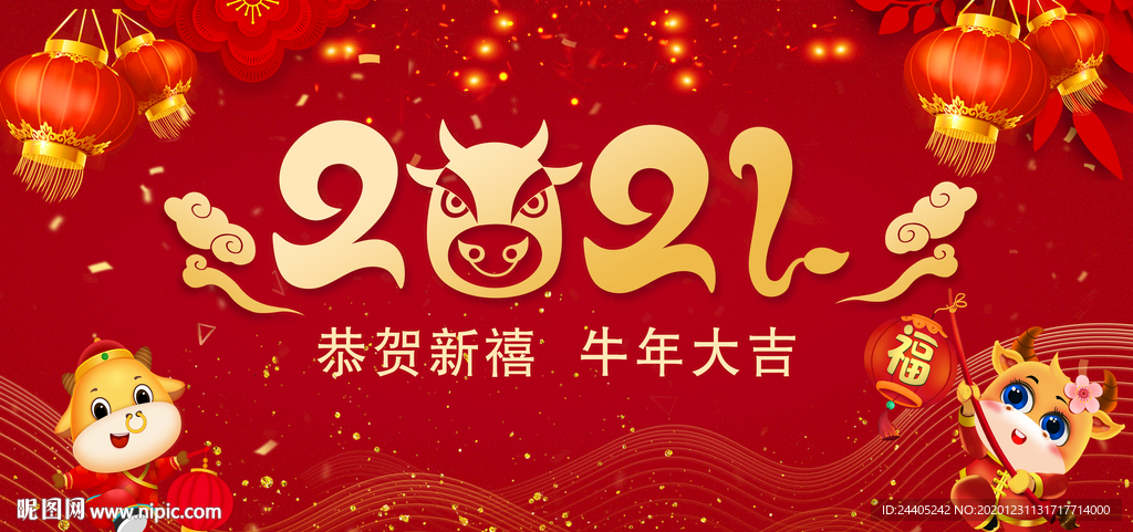 2021新年年会牛年喜庆背景