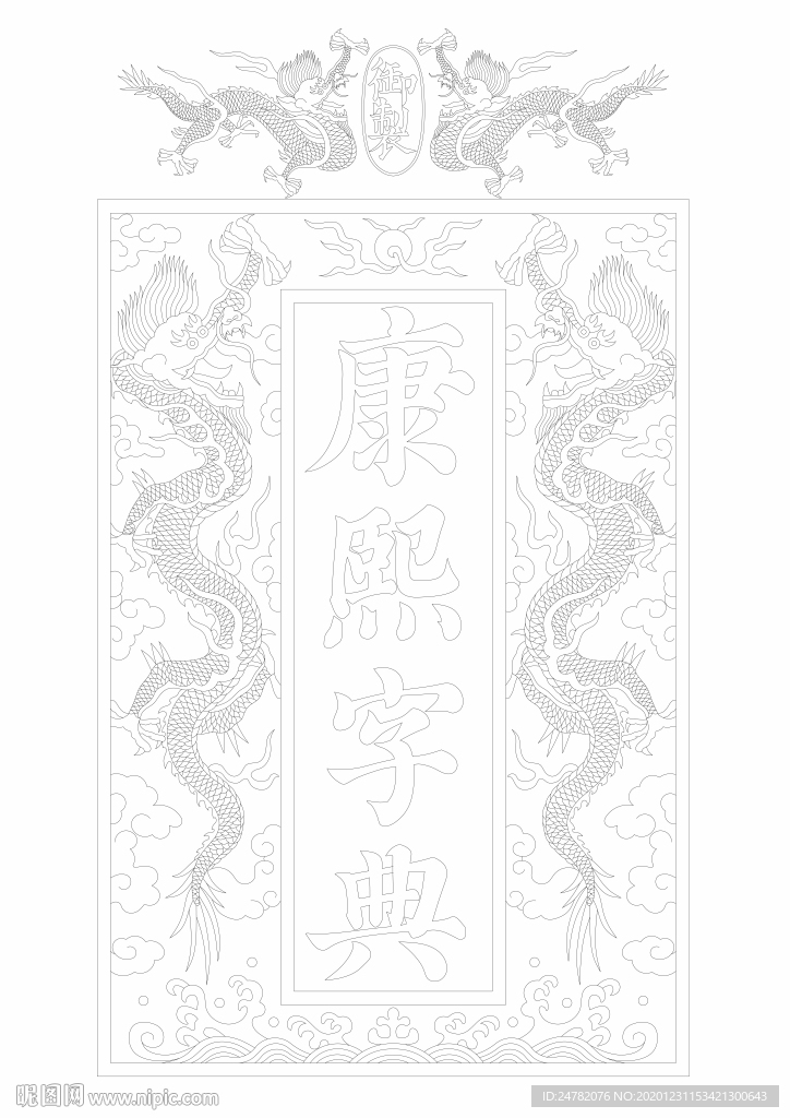 康熙字典