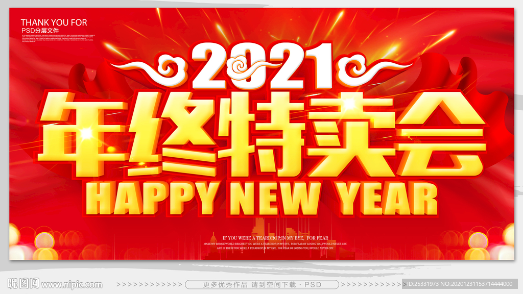 年终特卖会