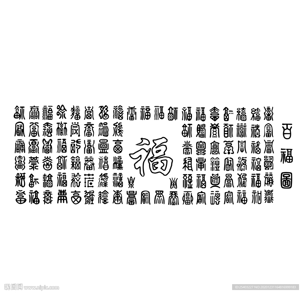 福字 百福图