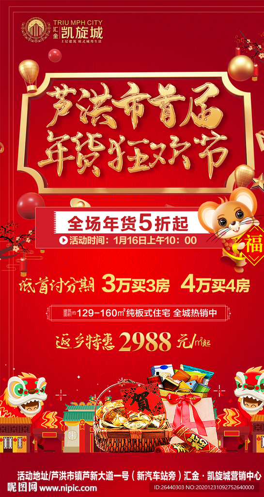 年货广告 售楼部 房地产