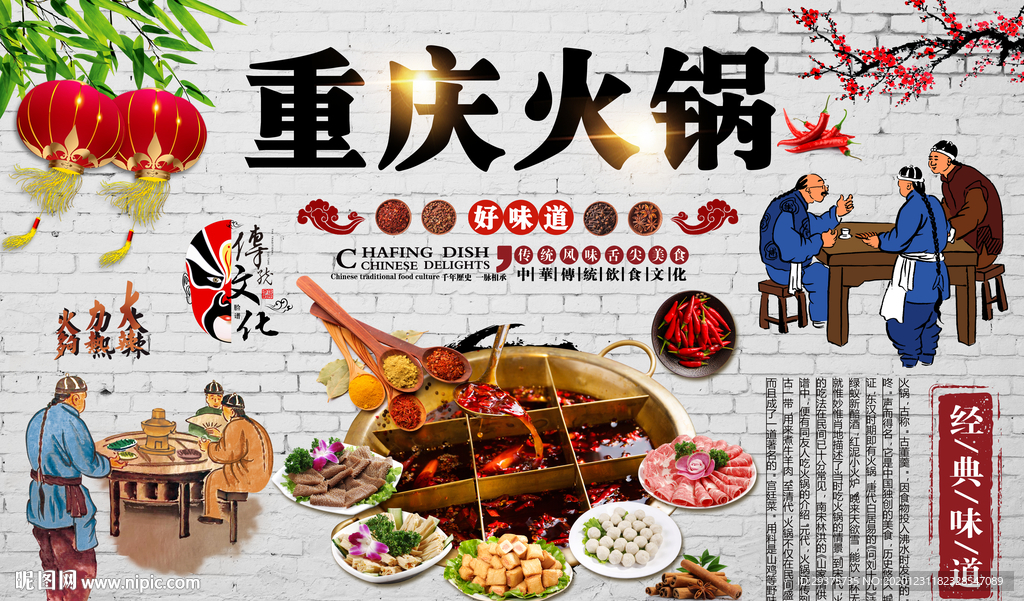 重庆火锅饭店工装背景墙