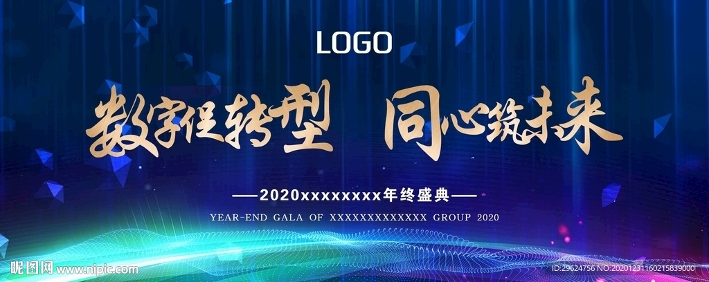 年会背景板2020