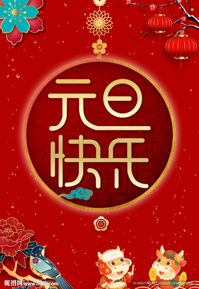 元旦海报
