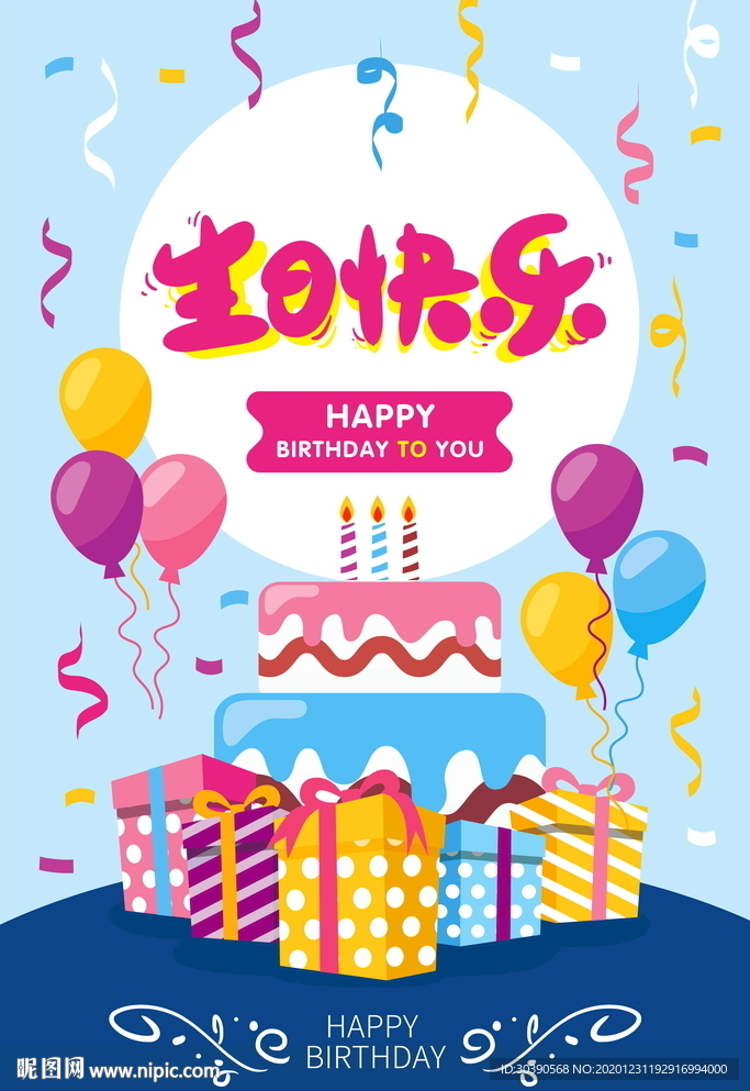 生日快乐