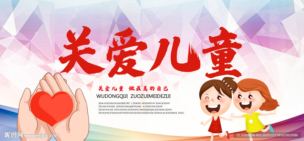 关爱儿童