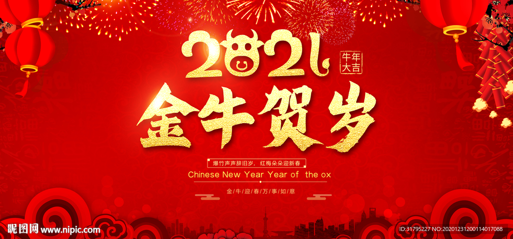 2021牛年年会展板背景