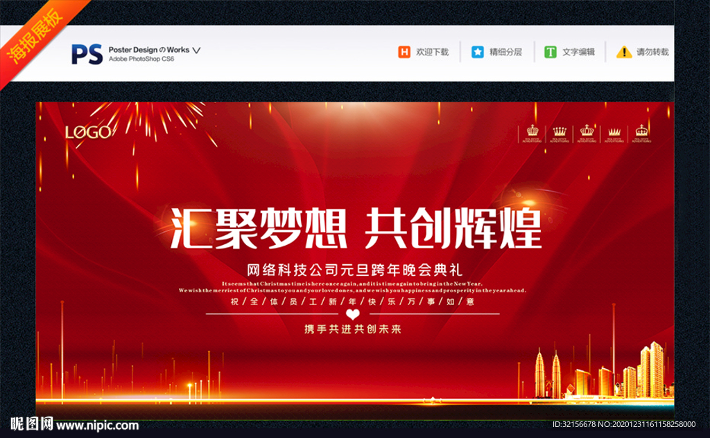 红色喜气企业年会展板