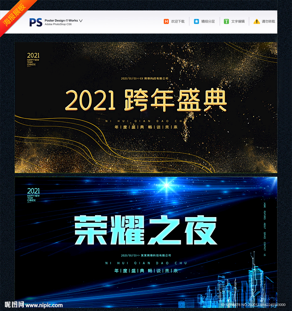 2021跨年盛典年会舞台背景