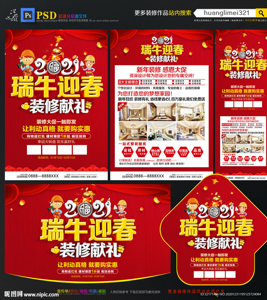 2021牛年装修促销宣传单
