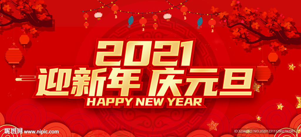 新年快乐 元旦快乐