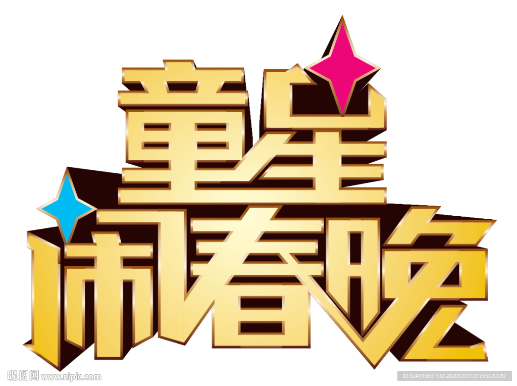 童星闹春晚