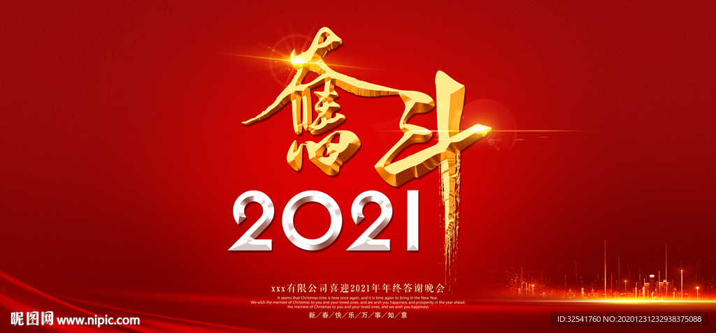 奋斗2021年会背景年会展板