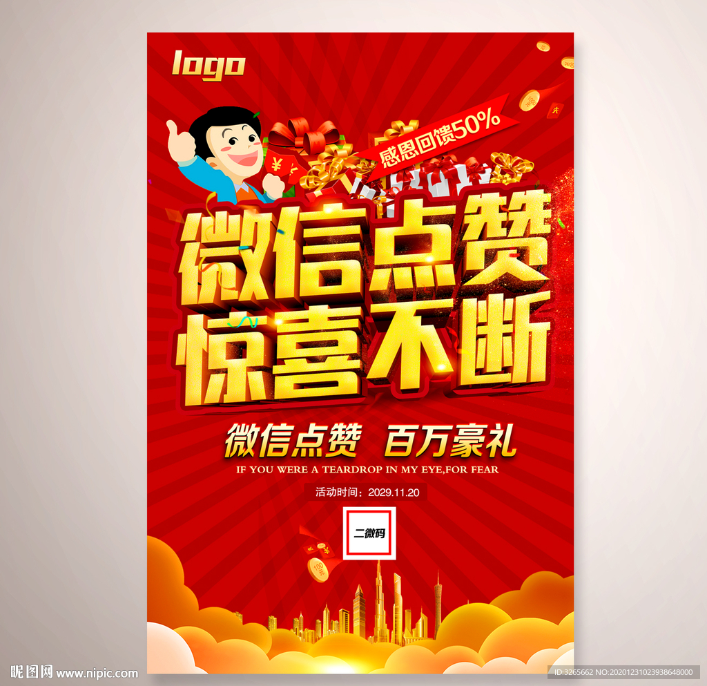 微信点赞送大礼活动朋友圈海报