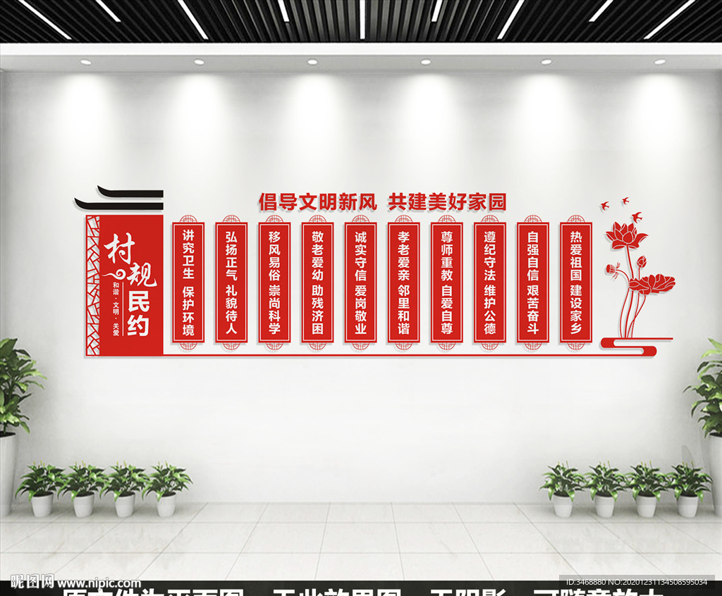 村规民约