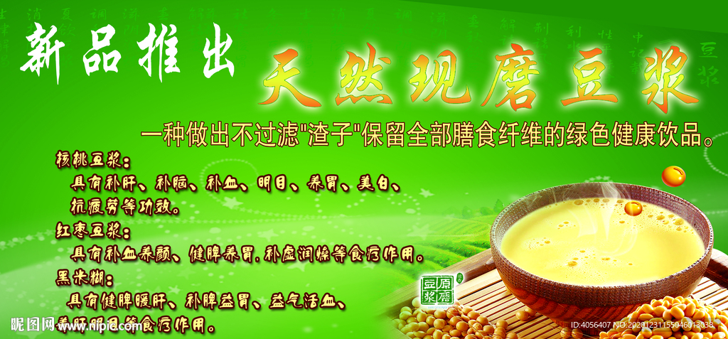 现磨豆浆