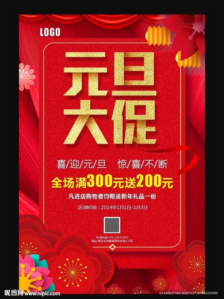春节元旦促销海报