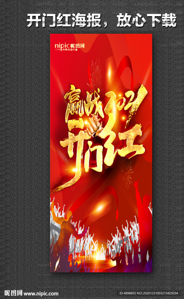 开门红 开门红海报 开门红背景