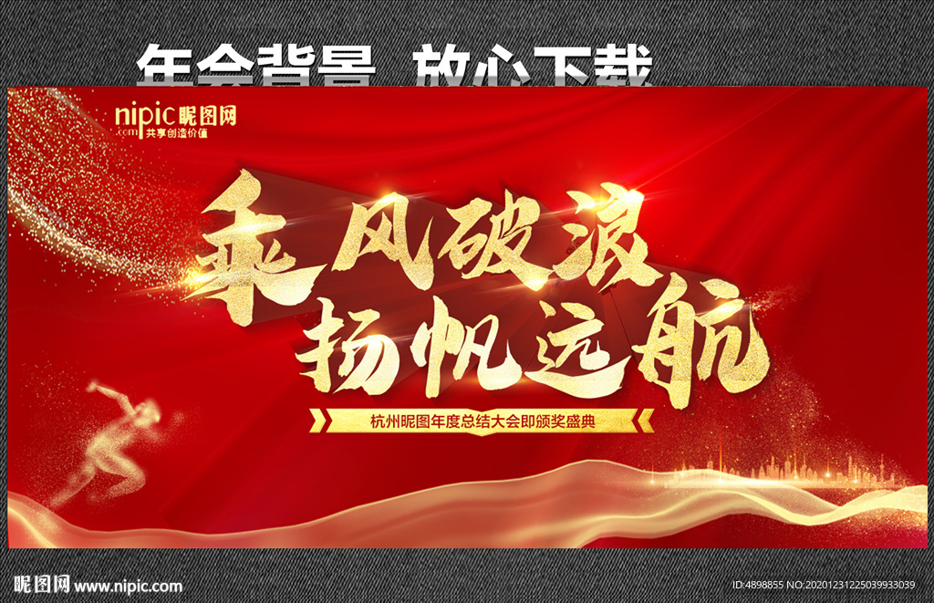乘风破浪 扬帆远航 年会背景