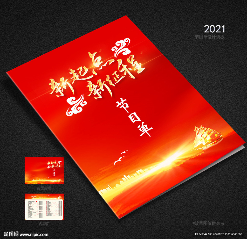 年会节目单