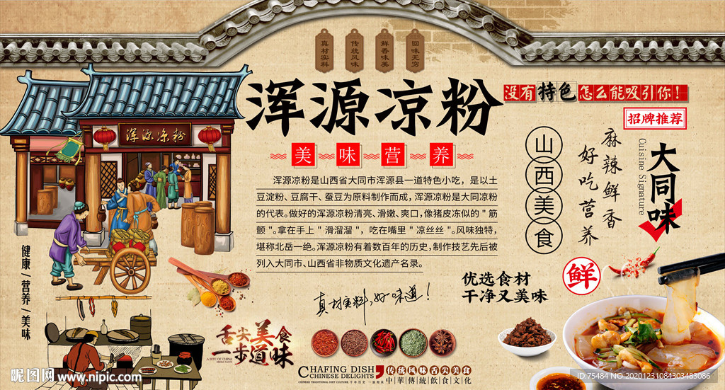 浑源凉粉背景墙