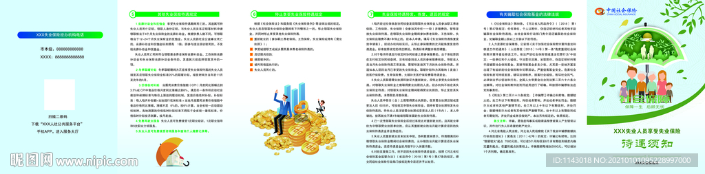 失业人员享受失业保险待遇须知