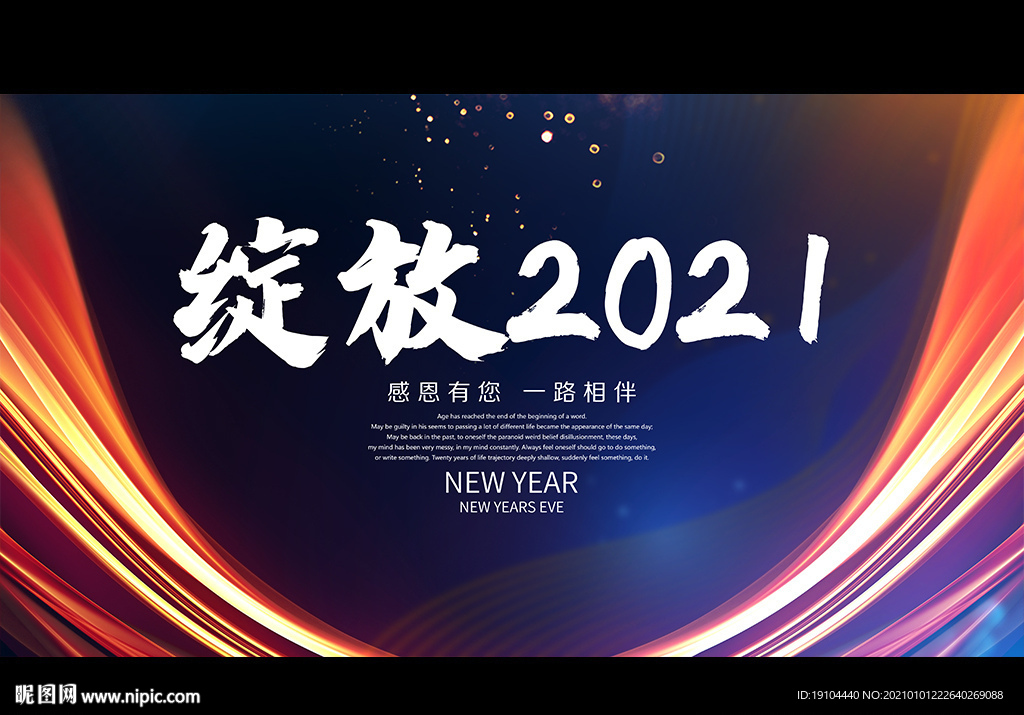 绽放2021