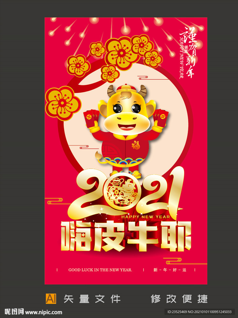 2021牛年