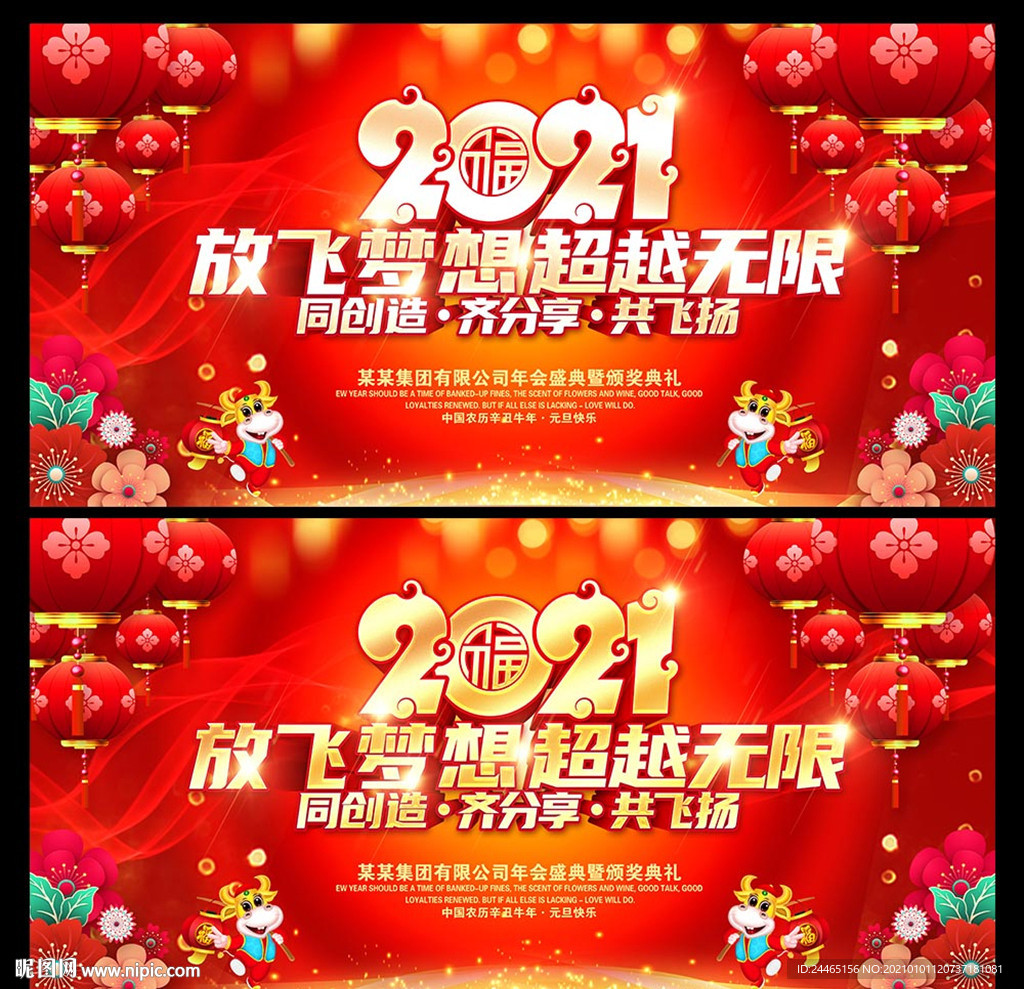 2021牛年年会