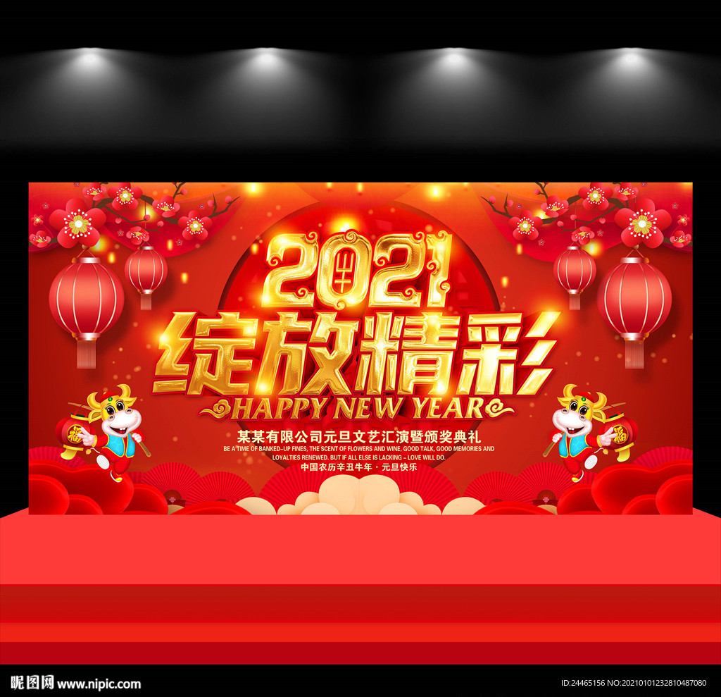 2021新年年会