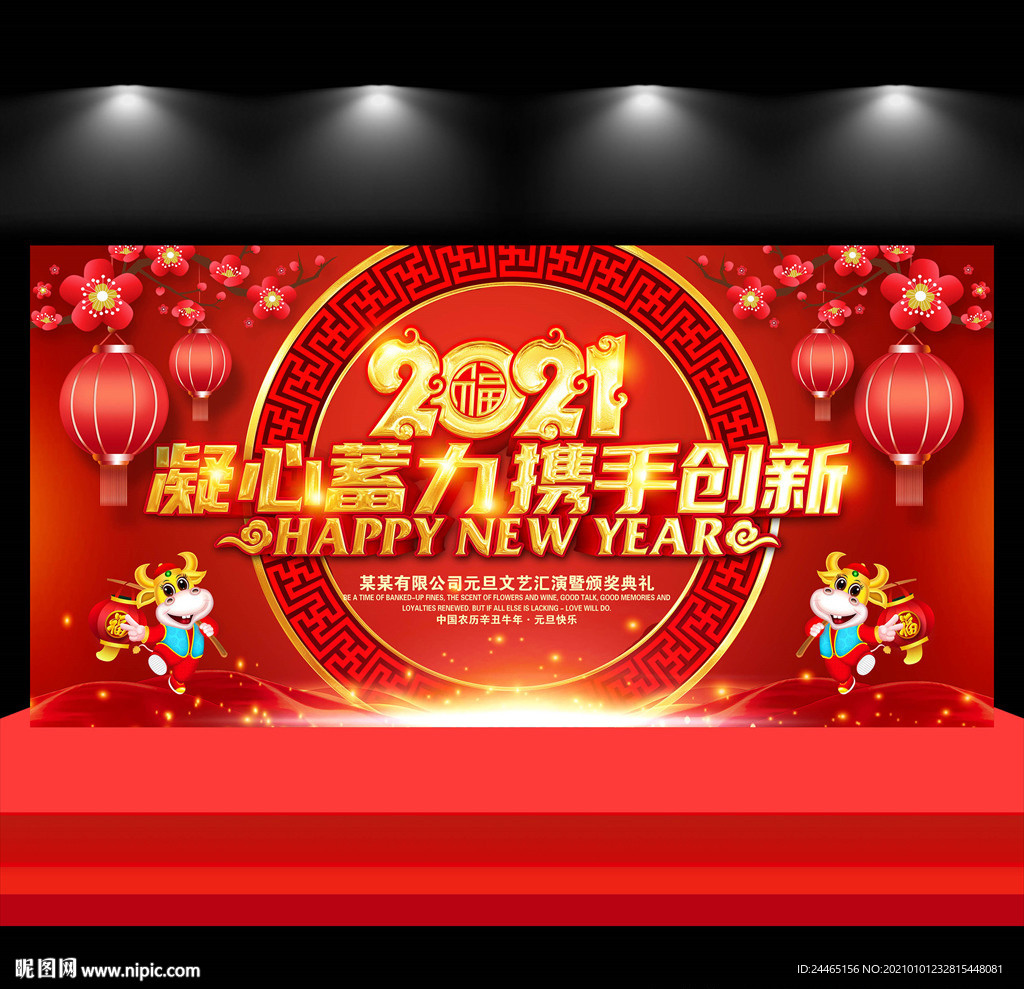 2021牛年年会